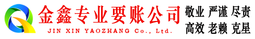 江口金鑫清债公司